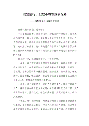 XX镇镇长XX除夕致辞－笃定前行绽放小城市炫丽光彩.docx