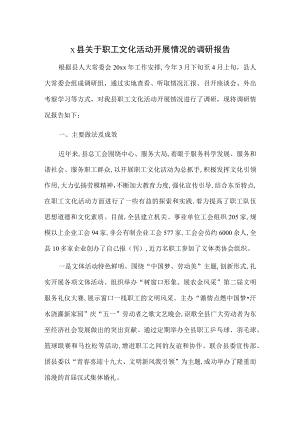 X县关于职工文化活动开展情况的调研报告.docx