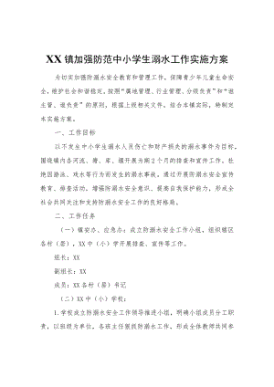 XX镇加强防范中小学生溺水工作实施方案.docx