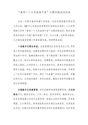 “喜迎二十大 忠诚保平安”主题实践活动总结.docx
