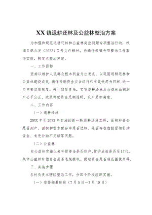 XX镇退耕还林及公益林整治方案.docx
