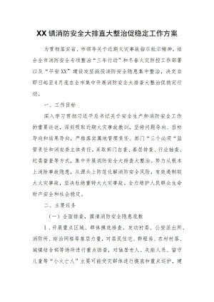 XX镇消防安全大排查大整治促稳定工作方案.docx