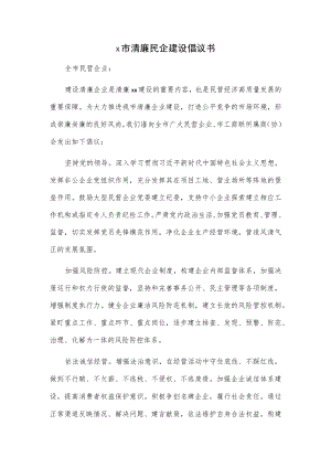 x市清廉民企建设倡议书.docx