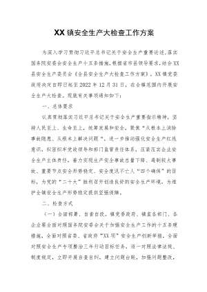 XX镇安全生产大检查工作方案.docx
