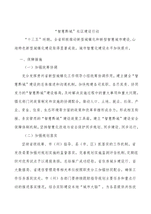 “智慧黔城”社区建设行动.docx