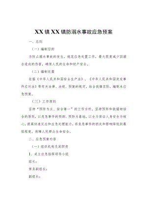 XX镇防溺水事故应急预案.docx
