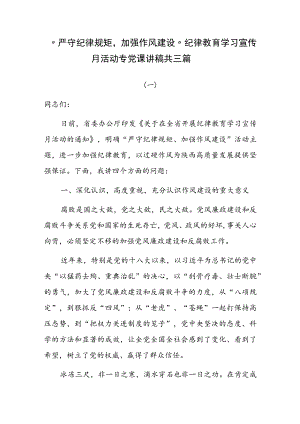 “严守纪律规矩,加强作风建设”纪律教育学习宣传月活动专党课讲稿共三篇.docx