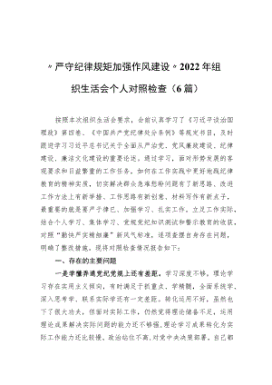 “严守纪律规矩 加强作风建设”2022组织生活会个人对照检查（6篇）.docx