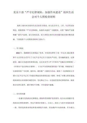 “严守纪律规矩加强作风建设”个人对照检查材料（对照“勤快严实精细廉”新风气标准）.docx
