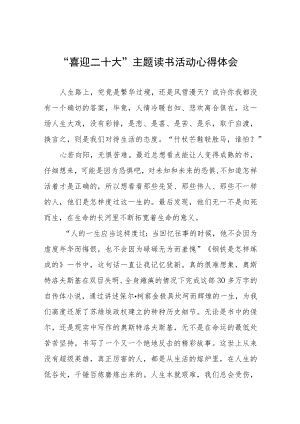 “喜迎二十大”主题读书活动心得体会分享交流五篇样本.docx