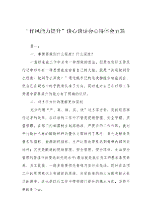 “作风能力提升”谈心谈话会心得体会五篇.docx