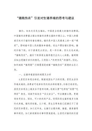 “猪贱伤农”引发对生猪养殖的思考与建议.docx