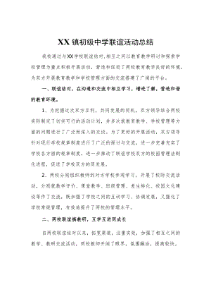 XX镇初级中学联谊活动总结.docx