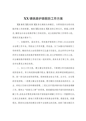 XX镇铁路护路联防工作方案.docx
