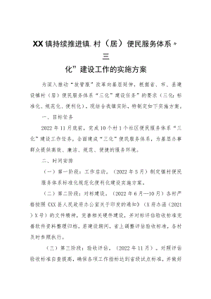 XX镇持续推进镇、村（居）便民服务体系“三化”建设工作的实施方案.docx