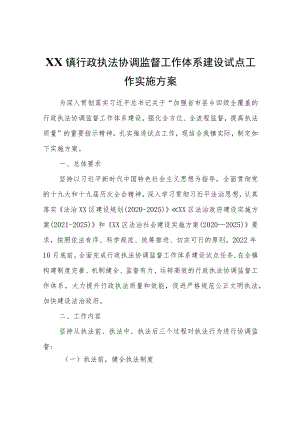 XX镇行政执法协调监督工作体系建设试点工作实施方案.docx