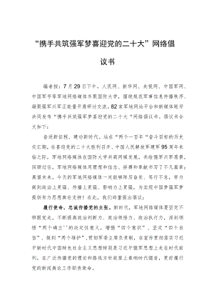 “携手共筑强军梦+喜迎党的二十大”网络倡议书.docx