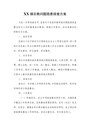 XX镇宗教问题隐患排查方案.docx