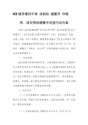 XX镇开展扫干净、洗到位、摆整齐、守秩序、讲文明创建集中攻坚行动方案.docx