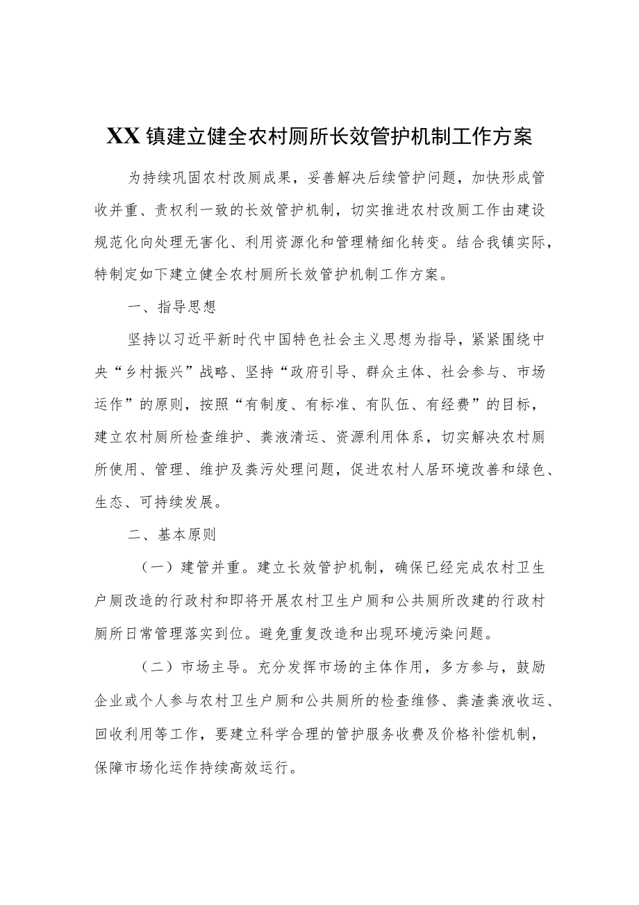 XX镇建立健全农村厕所长效管护机制工作方案.docx_第1页