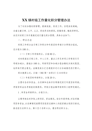 XX镇村级工作量化积分管理办法.docx