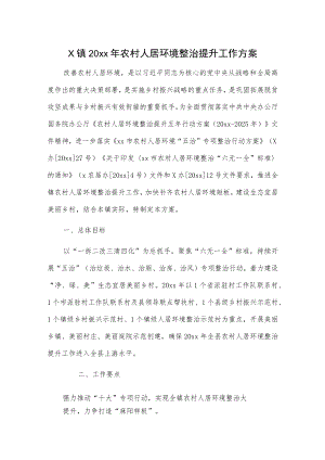 X镇20xx农村人居环境整治提升工作方案.docx