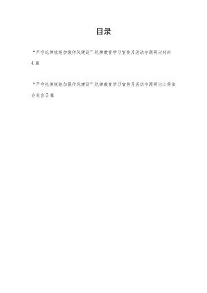 “严守纪律规矩加强作风建设”纪律教育学习宣传月活动专题研讨交流发言材料心得体会9篇.docx