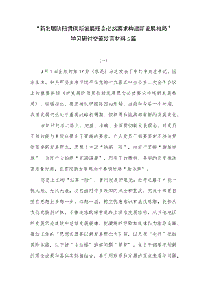 “新发展阶段贯彻新发展理念必然要求构建新发展格局”学习研讨交流发言材料5篇.docx