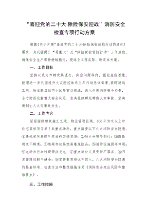 “喜迎党的二十大 除险保安迎战”消防安全检查专项行动方案.docx