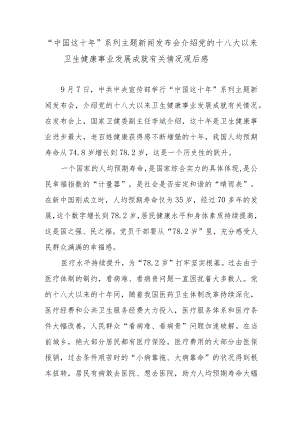 “中国这十”系列主题新闻发布会介绍党的十八大以来卫生健康事业发展成就有关情况观后感.docx