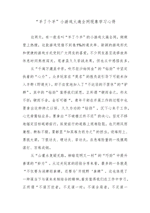 “羊了个羊”小游戏火遍全网现象学习心得.docx