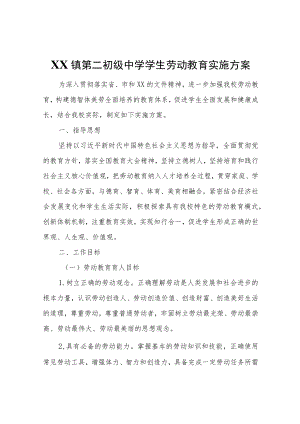 XX镇第二初级中学学生劳动教育实施方案.docx