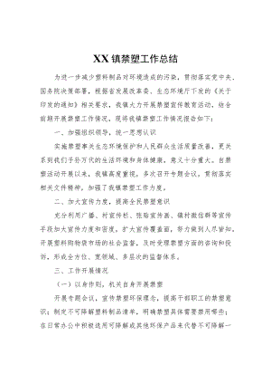 XX镇禁塑工作总结.docx