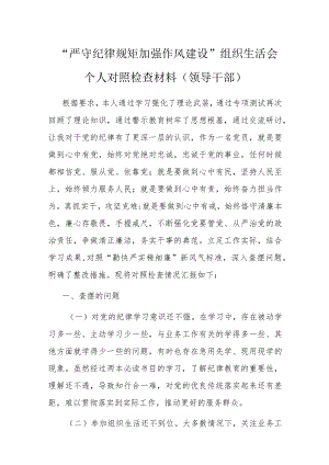 “严守纪律规矩 加强作风建设”组织生活会个人对照检查材料（领导干部）.docx