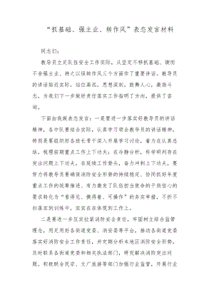 “抓基础、强主业、转作风”表态发言材料.docx