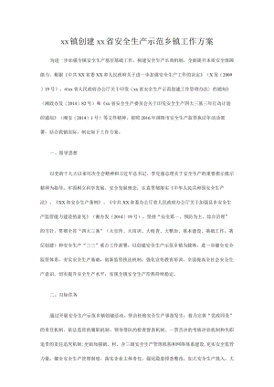 xx镇创建xx省安全生产示范乡镇工作方案.docx
