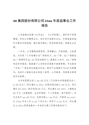 xx集团股份有限公司20xx监事会工作报告.docx