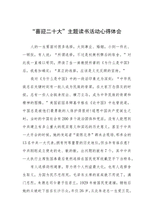 “喜迎二十大”主题读书活动心得感悟五篇范文.docx