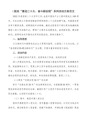 x医院“喜迎二十大、奋斗新征程”系列活动方案范文.docx