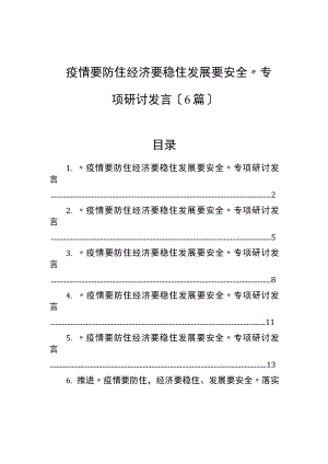 “疫情要防住 经济要稳住 发展要安全”专题研讨发言（6篇）.docx