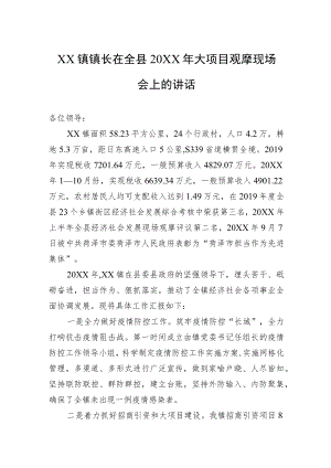 XX镇镇长在全县20XX大项目观摩现场会上的讲话.docx