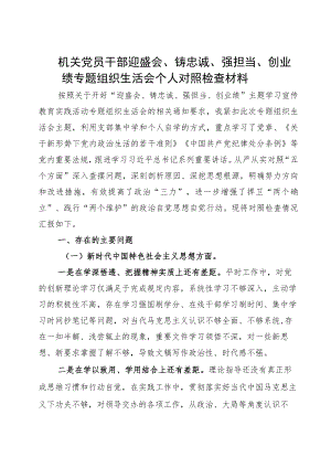 “迎盛会、铸忠诚、强担当、创业绩”主题学习宣传教育实践活动发言材料（仅供参考）.docx