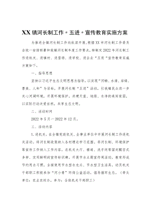 XX镇河长制工作“五进”宣传教育实施方案.docx