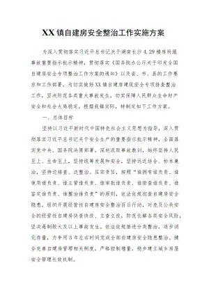 XX镇自建房安全整治工作实施方案.docx