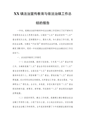 XX镇法治宣传教育与依法治镇工作总结的报告.docx