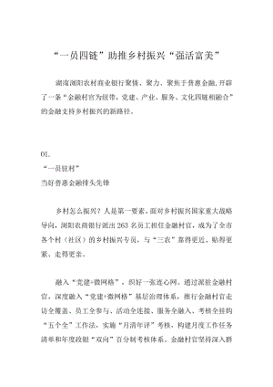 “一员四链”助推乡村振兴“强活富美”.docx