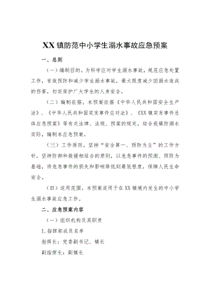 XX镇防范中小学生溺水事故应急预案.docx