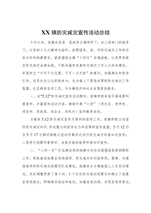 XX镇防灾减灾宣传活动总结.docx