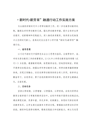 “新时代·新劳育”融通行动工作实施方案.docx