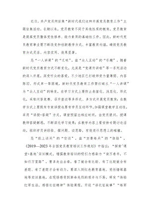 “新时代 我们这样开展党员教育工作”主题征文稿3篇.docx
